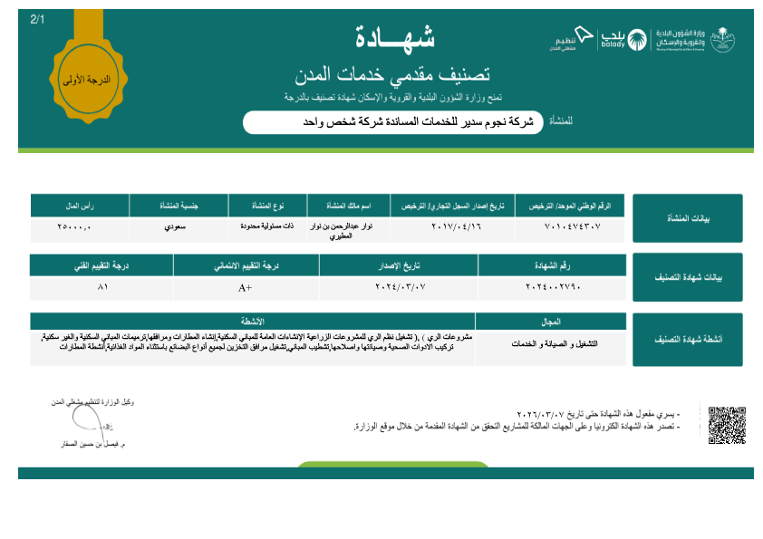 تصنيف شركة نجوم سدير للخدمات المساندة