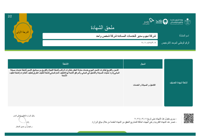 تصنيف شركة نجوم سدير للخدمات المساندة