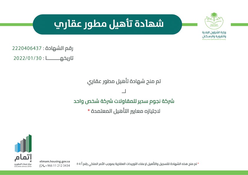 تصنيف شركة نجوم سدير للخدمات المساندة